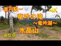 竜吟の滝 竜吟湖 水晶山 釜戸駅から Kamado Station Ryuugin Falls GPS地図付 ハイキング 2022 10 4K 竜吟の滝 竜吟湖 水晶山 釜戸駅から Kamado Station Ryuugin Falls GPS地図付 ハイキング 2022 10 4K