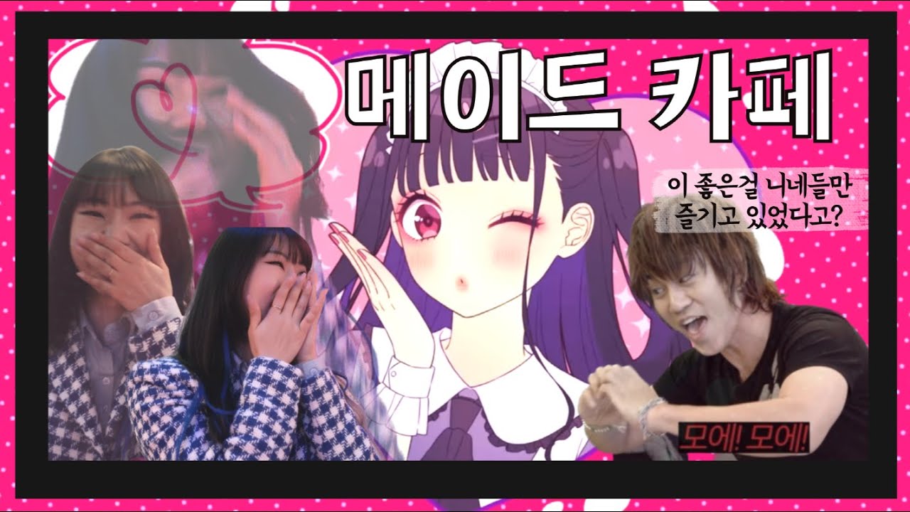오사카 메이드 카페 방문기♥ [차한잔 마시고 한시간에 5만원쓰고 나옴]
