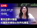 🔴【LIVE直播】黨外在野大聯盟　抗議政府資助以色列屯墾區｜2025.07.30@ChinaTimes