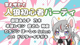【人狼メトロポリス】あんず村人狼初心者パーティ🐺🎉【2024-09-09】