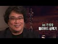 ★#아카데미 #4관왕 쾌거★ 영화 #기생충(#PARASITE)  할리우드 상륙기!