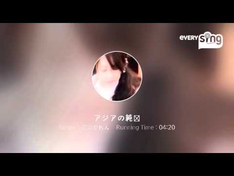 [everysing] アジアの純真