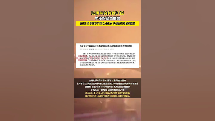 中国驻以色列大使馆17日再发紧急提醒：在以中国公民，尽快陆路离境！