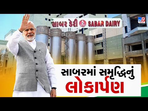 PM Modi to inaugurate milk powder plant worth Rs. 305 crore today in Banas Dairy |TV9GujaratiNews