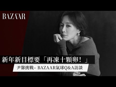 【當代女子群像】談戀愛真的好難！#尹馨 的氣球Q&A訪談