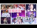 【卒業】マブの宮脇咲良てぃんが卒業しちゃった の動画、YouTube動画。