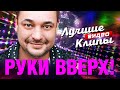 РУКИ ВВЕРХ! и СЕРГЕЙ ЖУКОВ - Лучшие Видео Клипы | Когда мы были молодыми | Супер Дискотека | 12+