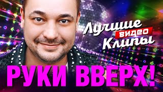 РУКИ ВВЕРХ! и СЕРГЕЙ ЖУКОВ - Лучшие Видео Клипы | Когда мы были молодыми | Супер Дискотека | 12+