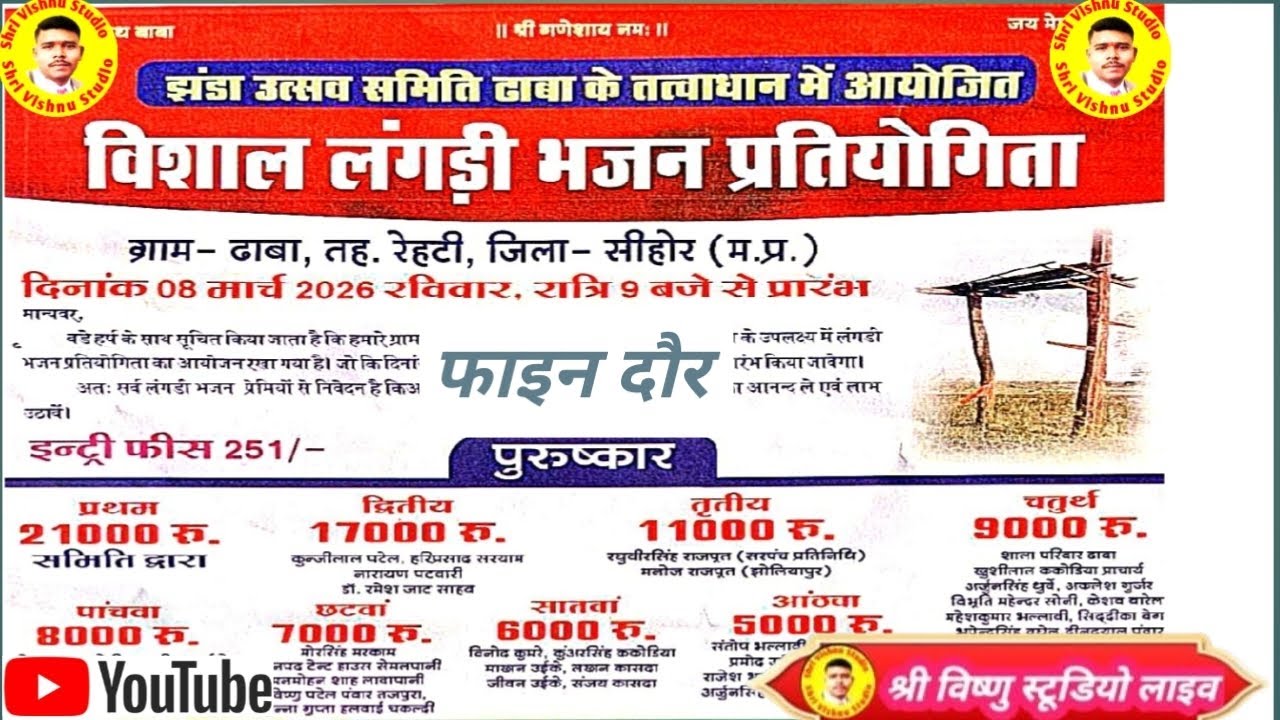 ग्राम ढाबा तह रेहटी जिला- सीहोर। 08 मार्च 2026श्री विष्णु स्टूडियो लाइव