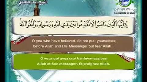 49-سورة الحجرات بصوت الشيخ سعد الغامدي