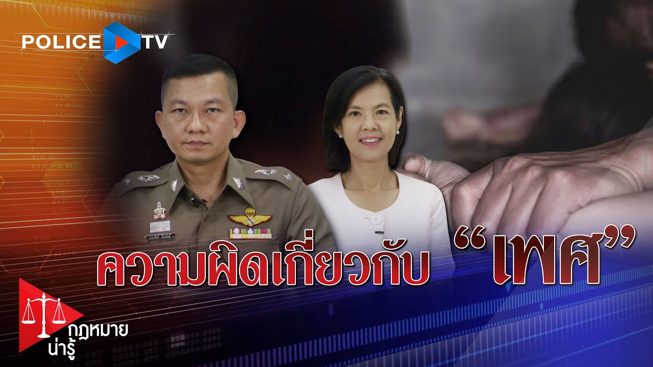 รายการ กฎหมายน่ารู้ : ความผิดเกี่ยวกับเพศ