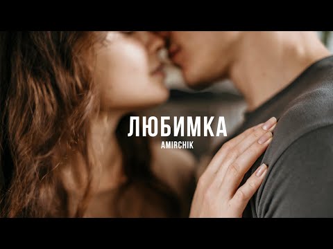 Amirchik — Любимка | Премьера песни 2023