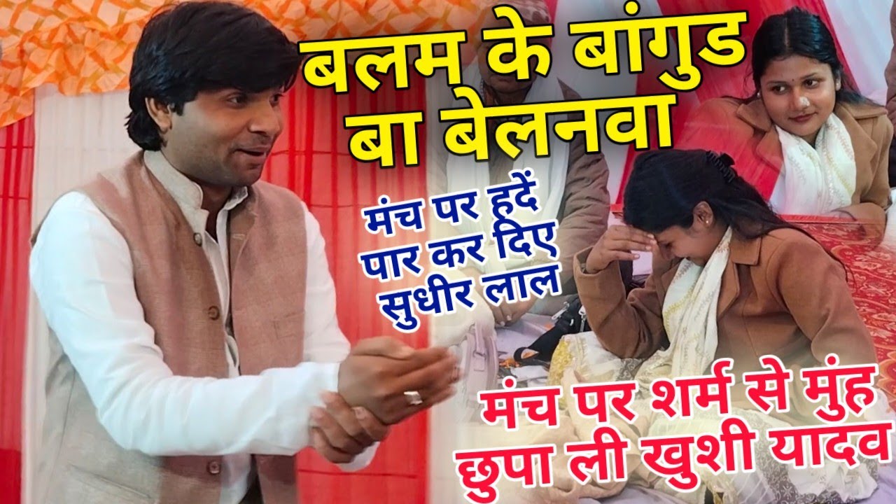 मंच पर खुलेआम ऐसा क्या बोल दिए कि शर्म से मुंह छुपा ली खुशी यादव!!मंच पर सारी हदें पार किए सुधीर लाल