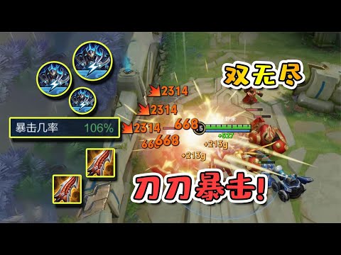 小虾米：刀刀暴击流铠皇，双无尽出装，暴击率达到106%