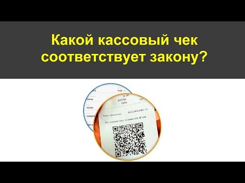 Какой кассовый чек соответствует закону? Подробное разъяснение!