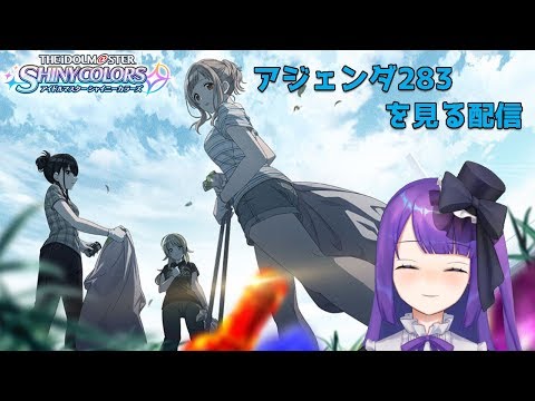 【Vtuber】アジェンダ283を見る配信【アイドルマスター シャイニーカラーズ】