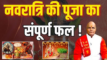 Navratri Special: नवरात्रि की पूजा का संपूर्ण फल ! | Pandit Suresh Pandey | Darshan24