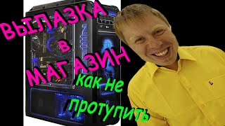 Игровой компьютер за пол цены Вылазка в магазин  Как не протупить с манагером Простой способ покупки(Вылазка в магазин. Как не протупить с манагером? Простой способ покупки компьютера. Разбираемся с подводным..., 2014-12-13T10:41:24.000Z)