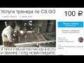 Заказал ТРЕНЕРА по CS:GO за 100 РУБЛЕЙ!