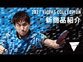 2021 VICTAS COLLECTION　＜VICTASオンライン展示会① 新商品紹介＞