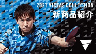 2021 VICTAS COLLECTION　＜VICTASオンライン展示会① 新商品紹介＞