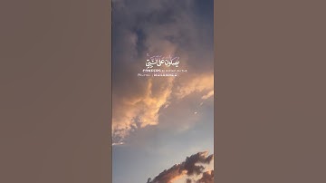 إِنَّ اللَّهَ وَمَلَائِكَتَهُ يُصَلُّونَ عَلَى النَّبِيِّ🕊️ تلاوة هادئة  سورة الأحزاب🕊️ #quran