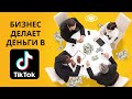 Тик ток для бизнеса. Как продвигать бизнес в Tik Tok. Лучшие примеры видео