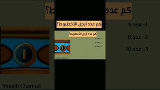 كم عدد أرجل الأخطبوط؟