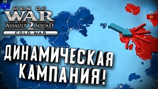 Динамическая кампания - 12 ботов из 10! ★ В тылу врага. Штурм 2 - Холодная Война Динамическая кампания - 12 ботов из 10! ★ В тылу врага. Штурм 2 - Холодная Война