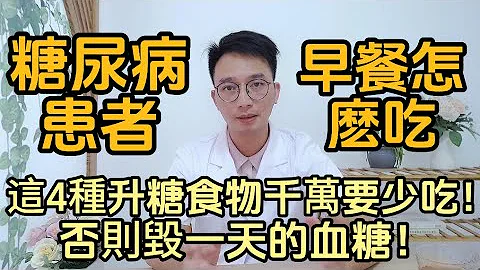 糖尿病患者，4種早餐一定要少吃！否則會毀掉你一天的血糖！醫生推薦健康早餐食譜糖友一定要知道！ - 天天要聞