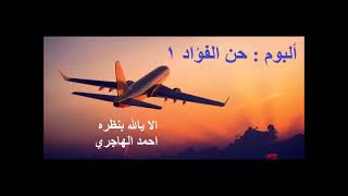 014   احمد الهاجري - حن الفؤاد 1 -  الا يالله بنظره