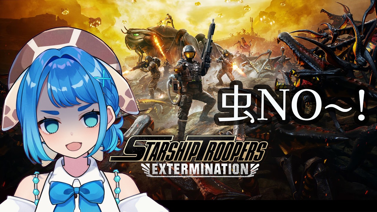 虫はNo~~~~！！ #starshiptroopers Extermination / 蒼海ホヌカ ep2