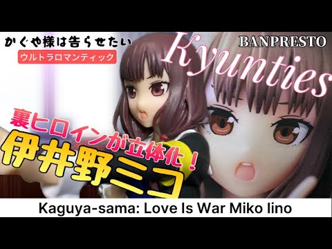 Kyunties Kaguya-sama: Love Is War -Ultra Romantic- Miko Iino Non-Scale  Figure