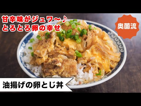 甘辛く煮た油揚げとトロトロ卵が最高に美味しい丼。お口の中にじゅわ～～ッと幸せ広がります。とろとろ半熟に仕上げるコツも！！＜油揚げの卵とじ丼＞