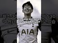 손흥민, 토트넘과 작별 임박?… “이적 암시·3000만 파운드 현실화