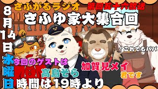 さふがるラジオ第五十六回　#56