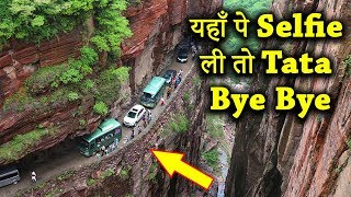 दुनिया में 10 सबसे खतरनाक सड़क | Top 10 Dangerous Roads in the World