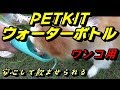 【ワンコも喜ぶ？】PETKIT ウォーターボトル