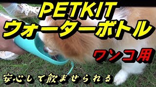 【ワンコも喜ぶ？】PETKIT ウォーターボトル