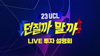 23UCL 던질까말까 LIVE 투자 설명회