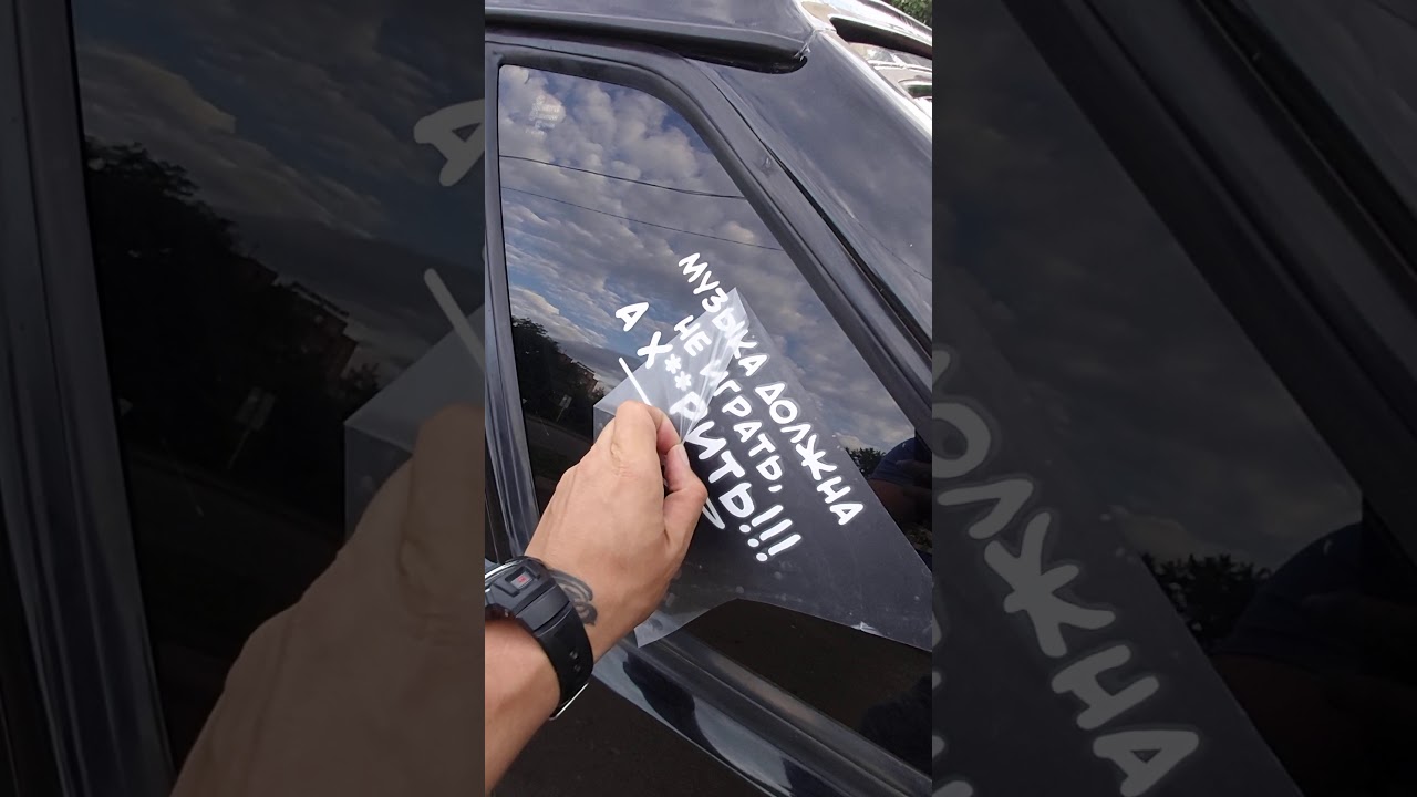 Музыка должна не играть, а х..рить Наклейка - YouTube