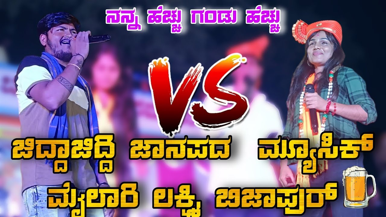 ಮ್ಯೂಸಿಕ್ ಮೈಲಾರಿ ಲಕ್ಷ್ಮಿ ವಿಜಾಪುರ  ಜಿದ್ದಾಜಿದ್ದಿ ಹಾಡ್ಯಾರ್ ನೋಡ್ರಿ😂 ಫುಲ್ ತಿಂಡಿ ಜಾನಪದ #musicmylarijanpada
