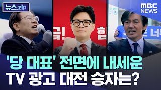 '당 대표' 전면에 내세운 TV 광고 대전 승자는? [뉴스.zip/MBC뉴스]