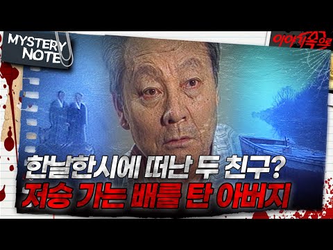 <strong>저승</strong> 가는 배를 탄 아버지｜#미스터리노트 MBC971128방송