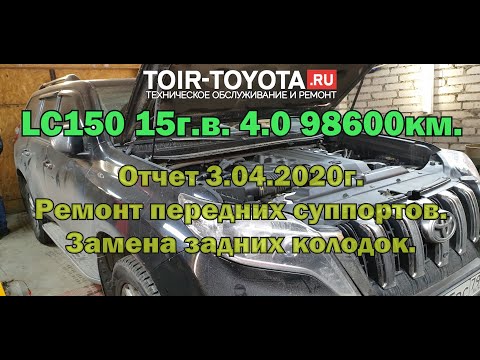 LC150 15г.в. 4.0 98600км.\Переборка передних суппортов\Замена задних колодок\Отчет 3.04.2020г.