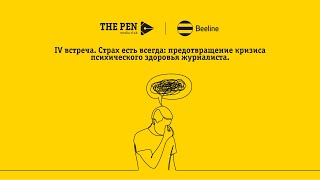 The PEN | Страх есть всегда: предотвращение кризиса психического здоровья журналиста