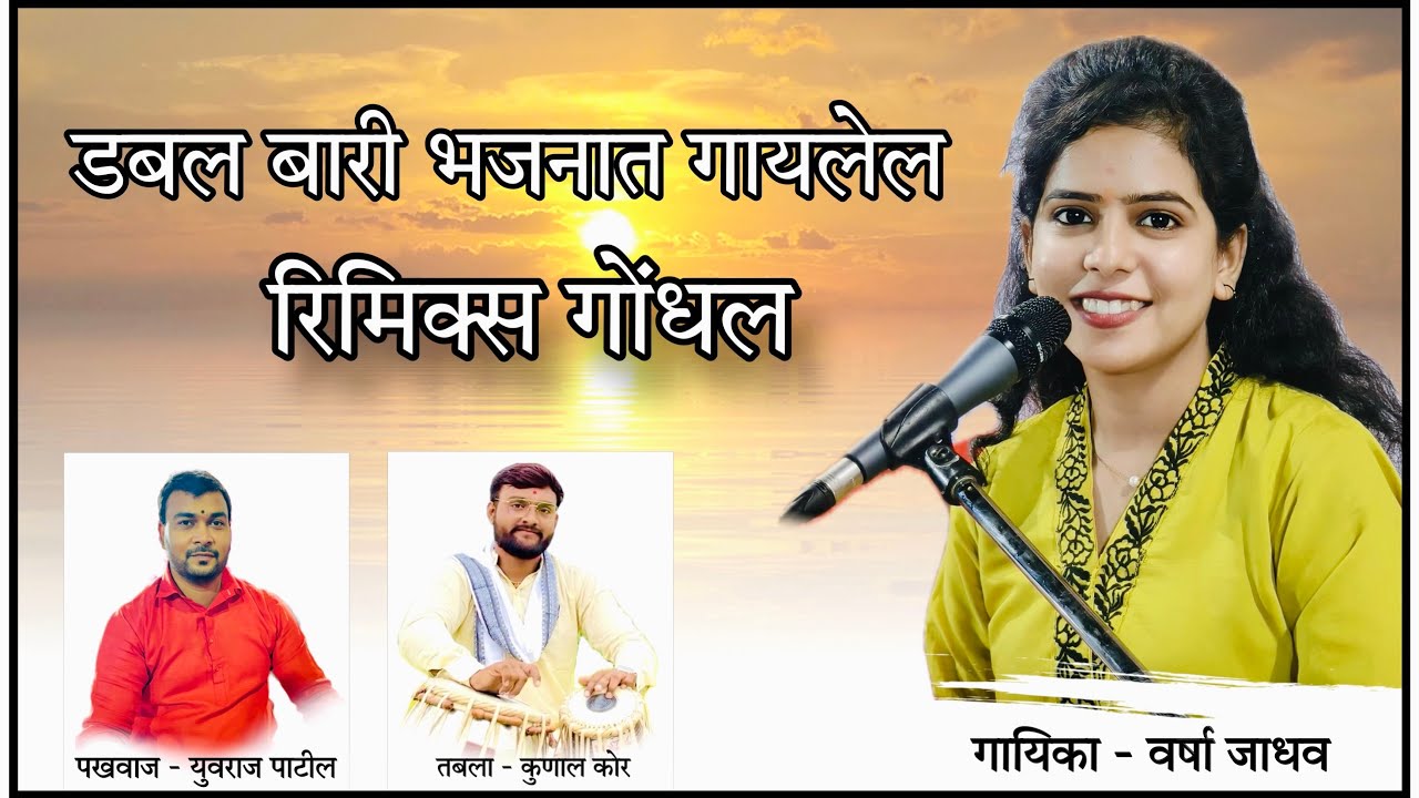 रिमिक्स गोंधल । गायिका - वर्षा जाधव । varsha jadhav । पखवाज - युवराज पाटील । तबला - कुणाल कोर । 😍😍🔥🔥