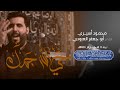 حي الله جسام محمود أسيري محرم ١٤٤٤ هـ 