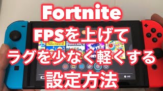 Switch版apex フォートナイトのラグを解消 軽くするにはまとめ ゲーム感想 レビューなどなど趣味に関するまとめ