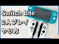 何が必要 どうやるの Switch Lite 1台で2人プレイするやり方 徹底解説 何が必要 どうやるの Switch Lite 1台で2人プレイするやり方 徹底解説